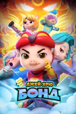 Джей Хрю Бонд (2021) смотреть онлайн